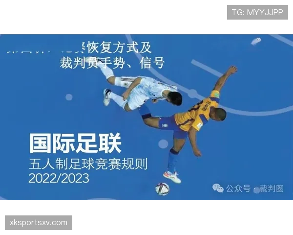 足球中断规则解析：裁判何时停止比赛及恢复标准详解