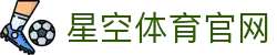 星空体育平台 - 官方职业篮球即时数据中心